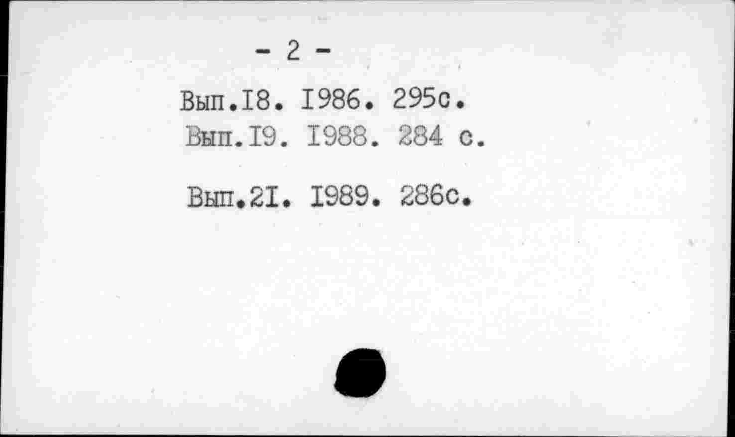 ﻿- 2 -
Вып.18. 1986. 295с.
Вып.19. 1988. 284 с.
Вып.21. 1989. 286с.